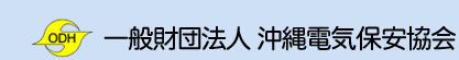 沖縄電気保安協会