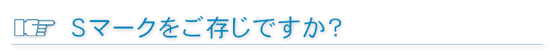 Ｓマークをご存じですか。