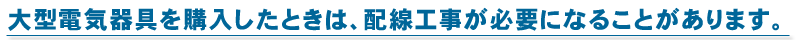 大型電気器具を購入したときは