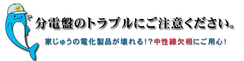 分電盤のトラブルにご注意ください。