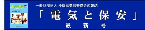 広報誌「電気と保安」