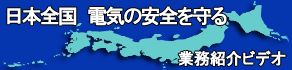 日本全国　業務紹介ビデオ