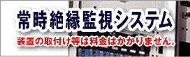 常時絶縁監視システム02