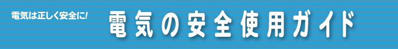 電気の安全使用ガイド