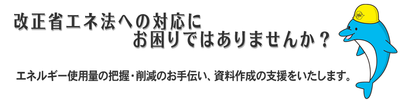 改正省エネ法支援１