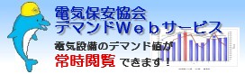 電気保安協会デマンドＷｅｂサービス